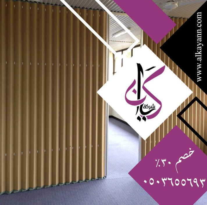 تركيب ابواب اكورديون في العين