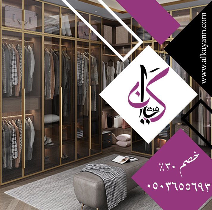 تفصيل خزائن ملابس الشارقة